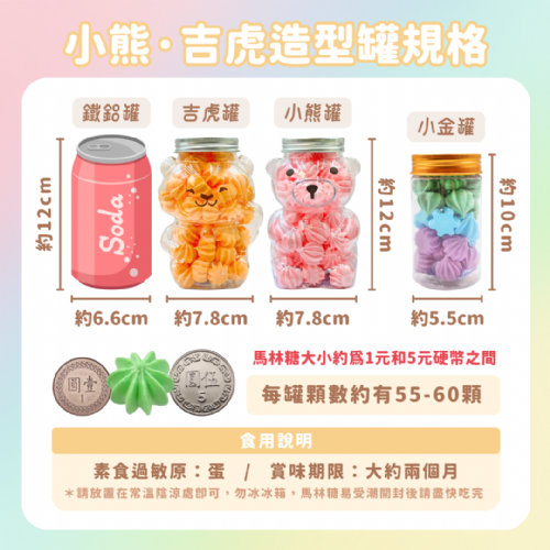 可愛動物造型七彩馬林糖罐｜小熊．吉虎．香草口味